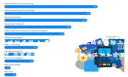 TT币（Tether Turbo Token）是一种加密货币，通常情况下，与以太坊钱包的兼容性取决于该币的技术标准和区块链类型。如果TT币是在以太坊区块链上发行的ERC-20代币，那么你可以将TT币提到以太坊钱包，如MetaMask或任何支持ERC-20代币的以太坊钱包。

但如果TT币是基于其他区块链（比如比特币区块链）的，那么你就不能直接将其提到以太坊钱包中。在这种情况下，你可能需要先将TT币转换为其他加密货币，然后再提到以太坊钱包。

所以，关键是要确认TT币所使用的区块链类型。如果不确定，可以查阅相关的官方文档或网站获得更多信息。