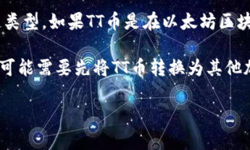 TT币（Tether Turbo Token）是一种加密货币，通常情况下，与以太坊钱包的兼容性取决于该币的技术标准和区块链类型。如果TT币是在以太坊区块链上发行的ERC-20代币，那么你可以将TT币提到以太坊钱包，如MetaMask或任何支持ERC-20代币的以太坊钱包。

但如果TT币是基于其他区块链（比如比特币区块链）的，那么你就不能直接将其提到以太坊钱包中。在这种情况下，你可能需要先将TT币转换为其他加密货币，然后再提到以太坊钱包。

所以，关键是要确认TT币所使用的区块链类型。如果不确定，可以查阅相关的官方文档或网站获得更多信息。