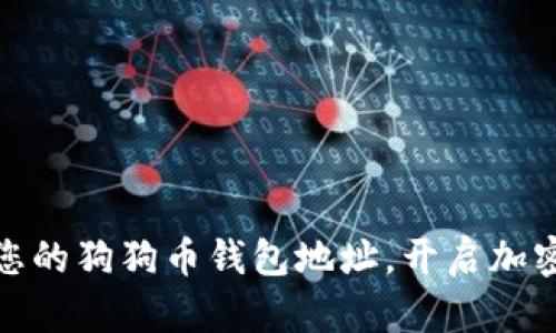 如何安全绑定您的狗狗币钱包地址，开启加密货币投资之路