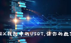 如何安全管理TRX钱包中的USDT，让你的数字资产更