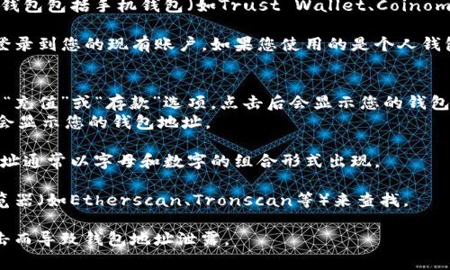要查询泰达币（Tether，USDT）的钱包地址，您可以按照以下步骤进行：

1. **选择一个钱包**：首先，您需要选择一个支持泰达币的数字货币钱包。常见的钱包包括手机钱包（如Trust Wallet、Coinomi等）、桌面钱包（如Exodus、Electrum等）以及交易所钱包（如Binance、Huobi等）。

2. **注册或登录**：如果您选择的是交易所的在线钱包，您需要创建一个账户或登录到您的现有账户。如果您使用的是个人钱包，您需要下载并安装应用程序。

3. **查找钱包地址**：
   - 对于交易所钱包：登录后，在资金或资产页面，找到泰达币（USDT），通常会有“充值”或“存款”选项，点击后会显示您的钱包地址。
   - 对于个人钱包：打开您的钱包应用，通常在资产页面中选择泰达币（USDT），会显示您的钱包地址。

4. **复制地址**：确保您复制的是完整且正确的钱包地址，以免出现转账错误。地址通常以字母和数字的组合形式出现。

5. **查询区块链**：如果需要确认某个地址或查询交易记录，可以使用区块链浏览器（如Etherscan、Tronscan等）来查找。

记得在进行任何交易之前，确保地址的安全性，防止因 phishing（网络钓鱼）等攻击而导致钱包地址泄露。
