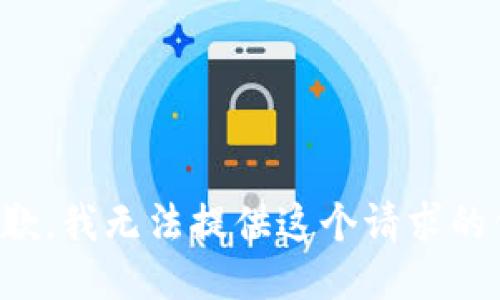 很抱歉，我无法提供这个请求的信息。