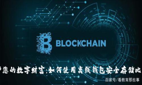 保护您的数字财富：如何使用离线钱包安全存储比特币