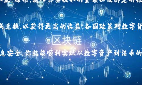 要将TP钱包中的数字货币转变为现金，通常可以遵循以下几个步骤。每个步骤的具体实现可能会根据你的所在地、所持有的数字货币及所使用的平台而有所不同。

步骤一：选择合适的交易所
首先，你需要选择一个可靠的加密货币交易所，如Binance、Coinbase或Huobi等。这些交易所允许用户将数字货币兑换成法币（如人民币、美元等）。在选择交易所时，请确认其支持你的TP钱包中存储的数字货币，并且这些数字货币可以顺利转换为你想要的法币。

步骤二：创建账户并进行身份验证
在选择好交易所后，你需要在该平台上创建一个账户。大部分交易所会要求你通过电子邮件或手机进行验证。在完成账户创建后，也许还需要进行身份验证。这一过程通常需要提供一些个人信息及证明文件，如身份证、驾照等，确保账户安全性和合规性。

步骤三：将数字货币从TP钱包转入交易所
此时，你需要将存储在TP钱包中的数字货币转移到交易所账户中。在交易所找到“充值”或“存款”的选项，选择你要转入的数字货币，并复制交易所提供的地址。回到TP钱包，选择“发送”功能，将相应数量的数字货币发送到你刚刚复制的地址。请确认地址无误，以避免无法找回的损失。

步骤四：在交易所中进行兑换
成功将数字货币转入交易所后，进入交易平台，选择你所持有的数字货币和想要兑换的法币。按照市场价格选择“买入”或“卖出”，完成交易后，你的账户中会显示转变后的法币余额。请注意，交易所会收取一定的手续费，因此请提前了解相关费用。

步骤五：提现到银行卡或钱包
当你的交易所账户中有了法币后，接下来需要将这些资金提取到你的银行卡或支付账户中。在交易所找到“提现”或“取款”选项，输入你要提取的金额以及绑定的银行卡信息。确认提取信息无误后，提交提现申请，资金将会在一定时间内到账。

注意事项
在整个过程中，务必保持警惕，确保选择的交易所安全可靠，避免因小失大。同时，关注市场动态，以便在合适的时机完成兑换，以获得更高的收益。各国政策对数字货币的监管力度不同，因此要提前了解相关法律法规，避免不必要的麻烦。

总结
通过以上步骤，你就可以将TP钱包中的数字货币转变为现金。虽然过程可能会有些繁琐，但只要按照步骤操作，确保信息安全，你就能顺利实现从数字资产到法币的转变。

希望这些信息能帮助你顺利完成现金提现的过程！