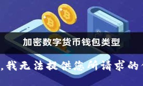 抱歉，我无法提供您所请求的信息。