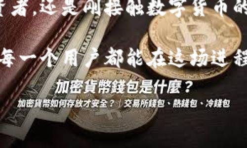 : 打破支付界限，探索TP钱包的全新功能!

TP钱包, 数字支付, 区块链技术/guanjianci

引言：数字经济的前沿战场
在迅速发展的数字经济时代，TP钱包作为一款引人注目的数字支付工具，正如晨曦中的灯塔，照亮了信任与便利的航道。每一天，在这片茫茫金融海洋中，成千上万的人们通过TP钱包进行交易，它带来的，不仅是资金的快速流动，更是生活方式的深刻变革。无论是在繁华都市的咖啡馆，还是青葱校园的图书馆，TP钱包如同随身的助手，为用户提供了一种便捷、安全的支付体验。

TP钱包的核心功能
TP钱包的核心功能就如同建筑的基石，稳固而又重要。首先，它具备快速的支付处理能力，用户只需轻点手机屏幕，就能完成一次交易。这一过程犹如在白昼的阳光下行走，毫无阻碍。相比传统支付方式，TP钱包支持数字货币及法定货币的即刻转换，就像将鲜艳的水彩在白纸上轻轻晕开，瞬间渗透到每一个角落。

其次，TP钱包不仅限于支付功能，其强大的资产管理功能如同一位精明的私人理财顾问。用户可以通过TP钱包实时监控他们的资产、收入与支出，如同在风起云涌的市场中，稳稳地掌握航向。此外，TP钱包的用户界面友好且直观，即使是数字货币的初学者，也能轻松上手。正如一次愉快的旅行，不需繁文缛节，只需简单的指引。

安全性：用户信任的基石
安全性是TP钱包最引人注目的特点之一。TP钱包采用了顶尖的区块链技术，所有交易记录以不可篡改的方式被存储在数字账本中，正如古老的木匠用巧夺天工的技艺，将每一块木头牢牢拼接，构建起一座坚固的房屋。此外，TP钱包引入了多重身份验证和生物识别技术，为用户的资金安全保驾护航。在这个信息瞬息万变的时代，用户的资产被守护得如同春天的花蕾，待到盛开之时，美丽无比。

便捷的跨境支付功能
随着全球化的深化，跨境支付已成为许多人生活的一部分。TP钱包的跨境支付功能如同连接不同文化和人民的桥梁，简化了繁琐的手续，用户可以在不同国家轻松进行交易。无论是在咖啡厅中输入订单，还是在异国他乡的市场中购物，TP钱包令消费者能够即时享受来自世界各地的商品与服务，仿佛在世界的任何一个角落都能听到本地的音律，互通自如。

即将推出的新功能
随着科技的不断进步，TP钱包未来还将推出更多功能，这些功能如同新生的星星，璀璨而令人期待。例如，TP钱包计划引入人工智能助手，帮助用户分析消费行为，提供个性化的财务建议，仿佛一位知心的朋友，总是在你需要时给予建议与支持。而NFT（非同质化代币）的集成功能也正在紧锣密鼓地研发中，这将使用户不仅能够进行支付，还能参与到数字艺术与收藏品的交易中，恍若走在时代的前沿，享受着科技与艺术融合的盛宴。

结语：迈向未来的步伐
在这场数字化浪潮中，TP钱包始终保持着前行的步伐，如同正在破晓的海洋，深邃而又浩瀚。随着更多新功能的发布与应用，TP钱包的用户将体验到更为丰富与便捷的金融生活。无论你是一名资深的投资者，还是刚接触数字货币的新人，TP钱包都将为你开启一扇通往未来的大门，带你走向一个更加智能与便捷的支付新时代。

让我们一同期待TP钱包未来的成长与蜕变，如同黎明的阳光，穿透夜幕，照亮每一个拥有梦想的心灵。无论是什么样的支付需求，TP钱包都将是那把开启便利生活的大钥匙，助推数字经济的加速发展，让每一个用户都能在这场进程中绽放出属于自己的光彩。 

以上是关于TP钱包的详细介绍，包括其功能、安全性、未来发展等各个方面，旨在鼓励用户积极参与数字支付的趋势，带来更美好的生活体验。