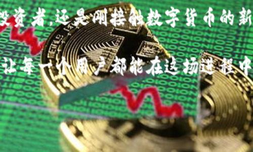 : 打破支付界限，探索TP钱包的全新功能!

TP钱包, 数字支付, 区块链技术/guanjianci

引言：数字经济的前沿战场
在迅速发展的数字经济时代，TP钱包作为一款引人注目的数字支付工具，正如晨曦中的灯塔，照亮了信任与便利的航道。每一天，在这片茫茫金融海洋中，成千上万的人们通过TP钱包进行交易，它带来的，不仅是资金的快速流动，更是生活方式的深刻变革。无论是在繁华都市的咖啡馆，还是青葱校园的图书馆，TP钱包如同随身的助手，为用户提供了一种便捷、安全的支付体验。

TP钱包的核心功能
TP钱包的核心功能就如同建筑的基石，稳固而又重要。首先，它具备快速的支付处理能力，用户只需轻点手机屏幕，就能完成一次交易。这一过程犹如在白昼的阳光下行走，毫无阻碍。相比传统支付方式，TP钱包支持数字货币及法定货币的即刻转换，就像将鲜艳的水彩在白纸上轻轻晕开，瞬间渗透到每一个角落。

其次，TP钱包不仅限于支付功能，其强大的资产管理功能如同一位精明的私人理财顾问。用户可以通过TP钱包实时监控他们的资产、收入与支出，如同在风起云涌的市场中，稳稳地掌握航向。此外，TP钱包的用户界面友好且直观，即使是数字货币的初学者，也能轻松上手。正如一次愉快的旅行，不需繁文缛节，只需简单的指引。

安全性：用户信任的基石
安全性是TP钱包最引人注目的特点之一。TP钱包采用了顶尖的区块链技术，所有交易记录以不可篡改的方式被存储在数字账本中，正如古老的木匠用巧夺天工的技艺，将每一块木头牢牢拼接，构建起一座坚固的房屋。此外，TP钱包引入了多重身份验证和生物识别技术，为用户的资金安全保驾护航。在这个信息瞬息万变的时代，用户的资产被守护得如同春天的花蕾，待到盛开之时，美丽无比。

便捷的跨境支付功能
随着全球化的深化，跨境支付已成为许多人生活的一部分。TP钱包的跨境支付功能如同连接不同文化和人民的桥梁，简化了繁琐的手续，用户可以在不同国家轻松进行交易。无论是在咖啡厅中输入订单，还是在异国他乡的市场中购物，TP钱包令消费者能够即时享受来自世界各地的商品与服务，仿佛在世界的任何一个角落都能听到本地的音律，互通自如。

即将推出的新功能
随着科技的不断进步，TP钱包未来还将推出更多功能，这些功能如同新生的星星，璀璨而令人期待。例如，TP钱包计划引入人工智能助手，帮助用户分析消费行为，提供个性化的财务建议，仿佛一位知心的朋友，总是在你需要时给予建议与支持。而NFT（非同质化代币）的集成功能也正在紧锣密鼓地研发中，这将使用户不仅能够进行支付，还能参与到数字艺术与收藏品的交易中，恍若走在时代的前沿，享受着科技与艺术融合的盛宴。

结语：迈向未来的步伐
在这场数字化浪潮中，TP钱包始终保持着前行的步伐，如同正在破晓的海洋，深邃而又浩瀚。随着更多新功能的发布与应用，TP钱包的用户将体验到更为丰富与便捷的金融生活。无论你是一名资深的投资者，还是刚接触数字货币的新人，TP钱包都将为你开启一扇通往未来的大门，带你走向一个更加智能与便捷的支付新时代。

让我们一同期待TP钱包未来的成长与蜕变，如同黎明的阳光，穿透夜幕，照亮每一个拥有梦想的心灵。无论是什么样的支付需求，TP钱包都将是那把开启便利生活的大钥匙，助推数字经济的加速发展，让每一个用户都能在这场进程中绽放出属于自己的光彩。 

以上是关于TP钱包的详细介绍，包括其功能、安全性、未来发展等各个方面，旨在鼓励用户积极参与数字支付的趋势，带来更美好的生活体验。
