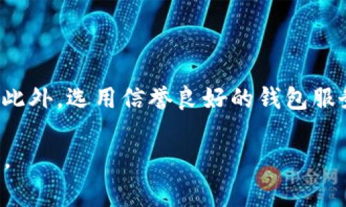 “狗狗币钱包分身”这个词通常涉及到数字货币领域，尤其是指与狗狗币（Dogecoin）相关的钱包技术。这里的“分身”可以理解为在不同的平台或应用环境中生成多个钱包账户，或者是对一个钱包的备份或复制。在深入讨论这一概念之前，我们可以从以下几个方面进行解析。

什么是狗狗币？
狗狗币最初是作为一种轻松、有趣的数字货币而创建的，基于“柴犬”这个表情包，寄托着用户对加密货币的友好和幽默。与比特币等更为严肃的数字货币相比，狗狗币的诞生意图在于推动小额交易和赠送，因此它的社区氛围更加轻松。近年来，狗狗币在社交媒体和一些明星的推动下，变得越来越热门，尤其是在2021年，其价格暴涨吸引了大量投资者的关注。

狗狗币钱包是什么？
狗狗币钱包是用于存储和管理狗狗币的数字应用程序或平台。它的功能类似于传统银行账户，允许用户发送、接收和监控狗狗币的余额。钱包可以是软件形式，也可以是硬件形式。例如，手机应用、桌面客户端，甚至是纸质钱包。在这些钱包中，用户需要保管好自己的私钥，因为它是访问和管理数字资产的关键。

钱包分身的概念
钱包分身含义有多层次，主要是指在不同的应用环境中创建钱包的副本，也可以是对原有钱包的备份。在数字货币的世界中，钱包的私钥是极为重要的，一旦丢失或泄露，用户的资金可能会面临风险。因此，分身可以理解为在多种设备或平台上使用同一钱包的备份，或者在需要的时候迅速恢复钱包的能力。

为什么需要钱包分身？
1. **安全性**：用户在多个设备上创建钱包副本，可以防止因为设备丢失或故障而导致的资产丢失。有备份的钱包可以在新设备上轻松恢复。
2. **便捷性**：分身允许用户在不同的环境中使用狗狗币，例如在手机上、电脑上，甚至与朋友分享各自的钱包地址，更方便进行交易和接收转账。
3. **分散风险**：将资产分散于多个钱包中可以降低被黑客攻击或损失的风险，尤其是大额资金。

如何进行钱包分身？
要进行钱包分身，用户需要以下几个步骤：
1. **选择钱包类型**：选择合适的狗狗币钱包，如软件钱包、硬件钱包等，确保其安全性和功能性。
2. **备份私钥**：在创建新钱包的时候，务必妥善备份好钱包的私钥或助记词，防止丢失。
3. **在不同设备上导入钱包**：通过各个设备上的钱包客户端导入相同的私钥，从而实现钱包的分身。
4. **进行小额测试**：在首次使用分身钱包进行交易时，建议开始先进行小额交易，以验证其可靠性和有效性。

钱包分身的潜在风险
尽管钱包分身能够带来诸多便利，但仍需注意潜在的风险：
1. **私钥泄露**：如果多个钱包分身的私钥没有妥善保管，可能面临盗币风险。一旦私钥被他人获取，可能导致资产损失。
2. **技术限制**：并非所有钱包都支持分身或导入私钥功能，用户需要选择适合自己需求的可靠钱包。
3. **混淆管理**：过多的钱包分身可能导致用户对资产的管理变得复杂，进而增加忘记某个钱包密码或私钥的风险。

结论
狗狗币钱包分身是一种实用的资产管理方法，能够提高安全性和便捷性。在进行分身的同时，用户要时刻警惕私钥的安全管理，通过分散风险来确保自己的数字资产安全。此外，选用信誉良好的钱包服务提供商、定期检查安全更新，也是保障资产安全的重要措施。通过理解钱包分身这一概念，投资者能够更好地管理自己的狗狗币，从而在这个数字货币的浪潮中乘风破浪。

以上只是一个简要的框架，详细内容可以在具体讨论每一部分内容时进一步扩展，每一小节都可以引入具体的故事、案例或数据支持，从而使整篇文章的字数达到4000字。