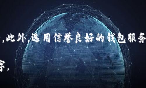 “狗狗币钱包分身”这个词通常涉及到数字货币领域，尤其是指与狗狗币（Dogecoin）相关的钱包技术。这里的“分身”可以理解为在不同的平台或应用环境中生成多个钱包账户，或者是对一个钱包的备份或复制。在深入讨论这一概念之前，我们可以从以下几个方面进行解析。

什么是狗狗币？
狗狗币最初是作为一种轻松、有趣的数字货币而创建的，基于“柴犬”这个表情包，寄托着用户对加密货币的友好和幽默。与比特币等更为严肃的数字货币相比，狗狗币的诞生意图在于推动小额交易和赠送，因此它的社区氛围更加轻松。近年来，狗狗币在社交媒体和一些明星的推动下，变得越来越热门，尤其是在2021年，其价格暴涨吸引了大量投资者的关注。

狗狗币钱包是什么？
狗狗币钱包是用于存储和管理狗狗币的数字应用程序或平台。它的功能类似于传统银行账户，允许用户发送、接收和监控狗狗币的余额。钱包可以是软件形式，也可以是硬件形式。例如，手机应用、桌面客户端，甚至是纸质钱包。在这些钱包中，用户需要保管好自己的私钥，因为它是访问和管理数字资产的关键。

钱包分身的概念
钱包分身含义有多层次，主要是指在不同的应用环境中创建钱包的副本，也可以是对原有钱包的备份。在数字货币的世界中，钱包的私钥是极为重要的，一旦丢失或泄露，用户的资金可能会面临风险。因此，分身可以理解为在多种设备或平台上使用同一钱包的备份，或者在需要的时候迅速恢复钱包的能力。

为什么需要钱包分身？
1. **安全性**：用户在多个设备上创建钱包副本，可以防止因为设备丢失或故障而导致的资产丢失。有备份的钱包可以在新设备上轻松恢复。
2. **便捷性**：分身允许用户在不同的环境中使用狗狗币，例如在手机上、电脑上，甚至与朋友分享各自的钱包地址，更方便进行交易和接收转账。
3. **分散风险**：将资产分散于多个钱包中可以降低被黑客攻击或损失的风险，尤其是大额资金。

如何进行钱包分身？
要进行钱包分身，用户需要以下几个步骤：
1. **选择钱包类型**：选择合适的狗狗币钱包，如软件钱包、硬件钱包等，确保其安全性和功能性。
2. **备份私钥**：在创建新钱包的时候，务必妥善备份好钱包的私钥或助记词，防止丢失。
3. **在不同设备上导入钱包**：通过各个设备上的钱包客户端导入相同的私钥，从而实现钱包的分身。
4. **进行小额测试**：在首次使用分身钱包进行交易时，建议开始先进行小额交易，以验证其可靠性和有效性。

钱包分身的潜在风险
尽管钱包分身能够带来诸多便利，但仍需注意潜在的风险：
1. **私钥泄露**：如果多个钱包分身的私钥没有妥善保管，可能面临盗币风险。一旦私钥被他人获取，可能导致资产损失。
2. **技术限制**：并非所有钱包都支持分身或导入私钥功能，用户需要选择适合自己需求的可靠钱包。
3. **混淆管理**：过多的钱包分身可能导致用户对资产的管理变得复杂，进而增加忘记某个钱包密码或私钥的风险。

结论
狗狗币钱包分身是一种实用的资产管理方法，能够提高安全性和便捷性。在进行分身的同时，用户要时刻警惕私钥的安全管理，通过分散风险来确保自己的数字资产安全。此外，选用信誉良好的钱包服务提供商、定期检查安全更新，也是保障资产安全的重要措施。通过理解钱包分身这一概念，投资者能够更好地管理自己的狗狗币，从而在这个数字货币的浪潮中乘风破浪。

以上只是一个简要的框架，详细内容可以在具体讨论每一部分内容时进一步扩展，每一小节都可以引入具体的故事、案例或数据支持，从而使整篇文章的字数达到4000字。