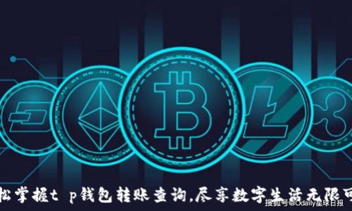   
轻松掌握t p钱包转账查询，尽享数字生活无限可能