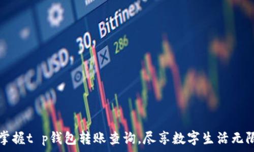   
轻松掌握t p钱包转账查询，尽享数字生活无限可能