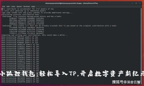 小狐狸钱包：轻松导入TP，开启数字资产新纪元