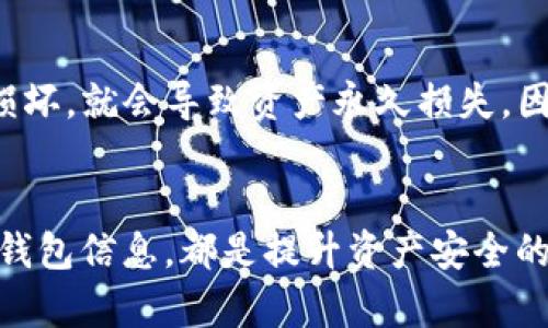 在了解XRP（瑞波币）存储的最佳钱包之前，重要的是要认识到选择合适的钱包能够有效保护你的数字资产。以下是几种可以存储XRP的钱包选项。

1. 硬件钱包
硬件钱包是最安全的选择之一，它将你的私钥存储在离线设备中，减小了被黑客攻击的风险。常见的硬件钱包如Ledger Nano S、Ledger Nano X和Trezor Model T，都支持XRP的存储。一方面，这些硬件钱包不仅支持XRP，还能够存储多种其他数字货币，使其成为一个相对多功能的选择。另一方面，虽然初期购买硬件钱包需要一定资金投入，但长远来看，这种投资能够为你的资产安全带来可观的保障。

2. 软件钱包
软件钱包通常是基于应用程序或桌面程序的选项。这类钱包一般分为热钱包（在线）和冷钱包（离线）。一些知名的XRP软件钱包包括Exodus、Toast Wallet和Atomic Wallet。它们提供用户友好的界面，易于使用，而部分还具备交易功能，让用户可以在钱包内直接买卖XRP。值得注意的是，由于热钱包接入互联网，其安全性相较于硬件钱包有所降低，因此在使用时需要提高警惕。

3. 交易所钱包
如果你经常进行交易或者投资，许多主流的数字货币交易所，如币安（Binance）、火币（Huobi）和Kraken，都提供直接购买和存储XRP的功能。交易所钱包的优势在于操作的便捷，尤其适合频繁交易的用户。然而，因为这些钱包通常是在线的，因此存在一定的安全隐患。为了降低风险，你可以考虑将大部分XRP存储在更安全的硬件或软件钱包中，而仅将需交易的部分存放于交易所钱包中。

4. 移动钱包
移动钱包使你能够在智能手机上轻松存储和管理XRP。它们通常具有便捷的用户界面，方便进行日常交易。一些流行的移动钱包仍然包括Trust Wallet和Edge Wallet。用户应定期备份钱包并使用强密码或生物识别技术来提高安全性。如果你常常需要移动资产，选择一个安全的移动钱包会为日常生活带来极大的便利。

5. 纸钱包
纸钱包是一种较为古老，却仍然流行的存储方法，它允许用户将私钥和公钥打印在纸上。虽然纸钱包在某些情况下非常安全，因为它不受网络攻击的影响，但如果不妥善保管，一旦丢失或损坏，就会导致资产永久损失。因此，使用纸钱包的用户需要格外谨慎，确保储存环境干燥且安全。同时，使用纸钱包时要注意生成私钥的设备应安全可靠，以免被恶意软件窃取。

总结
选择合适的钱包存储XRP是保护数字资产的重要一步。不论是选择硬件钱包还是软件钱包，用户都应根据自身需求和安全意识做出明智的选择。确保定期更新密码、启用两步验证、并备份钱包信息，都是提升资产安全的有效措施。只有充分了解各种钱包的特点，才能在数字货币投资的世界中稳健前行。