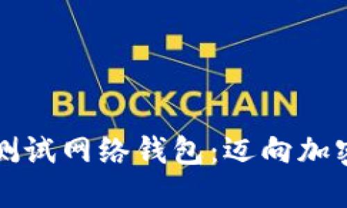 深入探索比特币测试网络钱包：迈向加密世界的重要一步