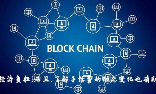 在使用TP钱包进行转账时，收费方式主要包括以下几种情况：

1. 基本手续费概述
TP钱包在进行转账时，会根据转账的性质收取一定的手续费。这些费用通常是根据交易的网络负载和转账金额而定，尤其是在高峰时段，手续费可能会有所上升。例如，如果用户在以太坊网络上进行转账，由于以太坊网络可能会因用户活跃度而陷入拥堵，手续费便会相应提高。

2. 具体收费标准
不同的区块链网络手续费标准不同。以下是一些常见情况：
ul
    listrong比特币转账：/strong通常需要支付0.0001到0.001 BTC不等的手续费，具体取决于交易的紧急程度。/li
    listrong以太坊转账：/strong手续费以Gwei为单位，计算方式为“Gas Limit * Gas Price”。用户可以设置Gas Price以决定手续费的高低。/li
    listrong稳定币转账：/strong例如USDT，由于其不依赖于特定区块链，其手续费会有所不同，通常比较固定。/li
/ul

3. 手续费的动态变化
区块链网络的手续费是动态波动的，因而在用户选择转账的时间点上会遇到不同的手续费率。例如，在大多数人选择转账的高峰期，手续费会攀升，而在夜间或周末，手续费则可能下降。因此，用户在进行转账时，可以通过观察当下网络状态选择手续费合适的时机进行操作。

4. 如何转账手续费
用户可以通过以下几种方式来自己的转账手续费：
ul
    listrong选择合适的转账时间：/strong观察不同时间段的手续费变化，选择手续费较低时进行转账。/li
    listrong利用代币交换：/strong有些钱包支持在非常规转账中降低手续费，例如通过闪电网络等。/li
    listrong参与交易所优惠：/strong有些交易所会提供手续费折扣，可以利用这些优惠进行转账。/li
/ul

5. TP钱包的手续费透明性
TP钱包在收费上相对透明，用户在进行转账时可以查看当前的手续费情况。用户应仔细阅读相关的手续费提示，以便作出明智的决策。

6. 结论
在进行TP钱包转账时，手续费的收取取决于多个因素，如转账金额、网络状态等。用户应根据自身需求选择合适的转账时机及方式，从而有效降低手续费带来的经济负担。而且，了解手续费的动态变化也有助于用户更加灵活地进行资金管理，借助技术手段转账成本，使得每一笔交易都更为划算。通过有效的规划和策略，用户能够在TP钱包中获得更优质的转账体验。