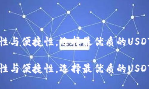 基于安全性与便捷性，选择最优质的USDT钱包指南

基于安全性与便捷性，选择最优质的USDT钱包指南