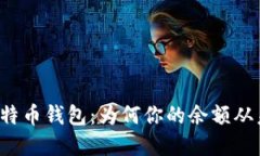 解密比特币钱包：为何你的余额从未改变？