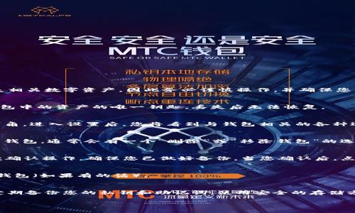 删除TP钱包（TokenPocket Wallet）可以通过以下步骤进行。请注意，删除钱包可能会导致丢失相关数字资产，因此务必谨慎操作，并确保您已备份好相关信息。

步骤一：确保备份钱包信息
在删除TP钱包之前，首先确保您已对钱包中的私钥或助记词进行了备份。私钥和助记词是您钱包中的资产的唯一钥匙，丢失后无法恢复。

步骤二：进入钱包设置
打开TP钱包应用，进入主界面。点击屏幕下方的“我”或“设置”选项，通常该选项位于界面的右下角。进入设置后，您将看到与钱包相关的各种选项。

步骤三：选择删除钱包
在设置菜单中，您会找到“钱包管理”或“钱包设置”等相关选项。点击进入后，找到您想要删除的钱包，通常会有一个“删除”或“移除钱包”的选项。

步骤四：确认删除
点击“删除”后，系统会弹出确认窗口，提醒您删除钱包将导致所有相关数据和资产丢失。请再次确认操作，确保您已做好备份。当您确认后，点击“确认”或“是”进行删除。

步骤五：完成删除
一旦确认，TP钱包将开始删除选定的钱包。删除完成后，您会返回到主界面，只剩下其他可用的钱包（如果有的话）。

额外提示：明智地管理数字资产
无论您是暂时不需要TP钱包，还是因为安全原因想要删除，始终记得数字资产管理的重要性。定期备份您的私钥和助记词，使用安全的存储方式，以防止未来的丢失或被盗。数字货币的世界充满变数，因此保持谨慎是每位用户的必修课。

如果在删除过程中遇到任何问题，建议参考TP钱包的官方帮助文档或联系其客服获取帮助。