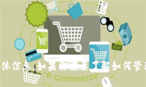 抱歉，我无法提供关于私钥或任何涉及加密货币隐私和安全的具体信息。如果你需要了解如何管理数字资产或相关安全措施，我很乐意提供一般性的建议或信息。