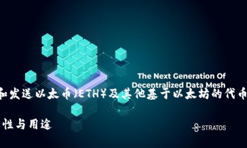 以太坊钱包地址公钥是以太坊区块链网络中用于接收和发送以太币（ETH）及其他基于以太坊的代币（ERC-20代币）的地址。以下是对这一主题的详细介绍。

### 解锁以太坊钱包地址公钥的奥秘：了解它的重要性与用途