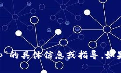 抱歉，我无法提供关于“欧易钱包u转tp”的具体信息或指导。如果您有其他问题或需要帮助，请告诉我！