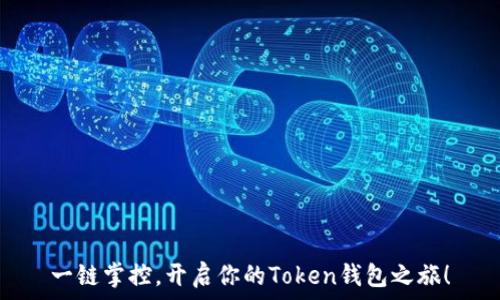   
一链掌控，开启你的Token钱包之旅！
