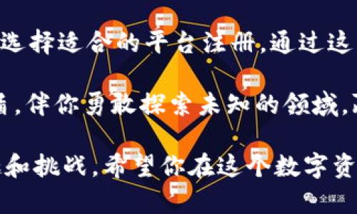 关于t p钱包转账创建EOS账号的指导

在这篇文章中，我们将详细探讨如何使用t p钱包进行转账并创建一个EOS账号，让你在数字资产的世界中顺利启航。无论你是数字货币领域的新手还是有经验的用户，这篇内容都将帮助你更好地理解这一过程。

t p钱包简介

t p钱包是一个致力于提供安全便利的区块链钱包，用户可以通过它管理多种数字资产，包括EOS。在这个快速发展的数字货币世界中，拥有一个可靠的钱包对保护资产至关重要。

想象一下，你在繁华的数字市集遨游，手握钱包，随时随地能够进行交易，这就是t p钱包所提供的便利。它的用户友好界面和强大的安全措施，使得交易变得轻松而安全。

创建EOS账号的前期准备

在你创建EOS账号之前，有几个步骤是必要的。首先，你需要确保t p钱包已经安装并进行了初步设置。然后，你需购买一些EOS代币。可以通过其他交易所或平台购得，例如购买后将其存入你的t p钱包中。

想象你在户外市场中，挑选新鲜的食材来为晚餐烹饪，而这些EOS代币就如同这些鲜美的食材，确保你在数字世界中也能做出美味的交易。

使用t p钱包转账EOS

转账的步骤相对简单。在t p钱包中，你只需要找到转账的选项，选择发送EOS，输入对方的EOS账号，并输入转账金额。接下来，确认交易细节，点击发送，一切便大功告成。

在这一步里，感谢你的钱包，仿佛它是你交易过程中的贴心朋友，助你将资产轻松转移到其他数字伙伴手中。每一个点击都伴随着期待，仿佛在等待一封写满温暖祝福的信件顺利送达。

创建EOS账号的具体步骤

创建EOS账号其实并不复杂，但需要一些步骤来确保其能够顺利完成。

h4第一步：准备EOS代币/h4

如前所述，你需要在钱包中准备好足够的EOS代币。这就像你在构建一座庇护所之前，确保你拥有足够的木材和工具。足够的EOS代币是创建账号的基础，它将用来支付必要的费用。

h4第二步：访问EOS资源平台/h4

可以选择一个可靠的EOS账号注册网站，许多网站提供相关的服务。这些平台类似于建材市场，汇聚众多选择，帮助你找到理想的工具与资源。

h4第三步：填写账号信息/h4

在注册平台，你需要填写一些信息，包括所需的EOS账号名、密码以及邮箱等。这一过程如同填报申请表，虽然不复杂，但需要确保信息的准确性，以免将来发生问题。

h4第四步：确认注册/h4

完成所有信息填写后，提交注册请求。通常，你会收到一封确认邮件。点击链接完成验证后，你的EOS账号即告创建成功。这一环节，像是打开一扇通向新世界的门，向你展示无尽的可能性。

注意事项

在创建EOS账号和进行转账的过程中，有几个细节需要引起注意。首先，确保所输入的账号名是唯一的，令人难忘的名字将更便于记忆。

其次，保护好你的私钥与密码，不要随意分享给他人。想象你的私钥犹如家中的钥匙，只有自己才能掌控。

最后，选择一个高信誉的平台进行操作，避免因小失大。良好的选择就像是选择一条可靠的航线，减少你的焦虑，确保你一路顺风。

总结

使用t p钱包进行转账与创建EOS账号是个简单而直接的过程，只需准备足够的EOS代币和选择适合的平台注册。通过这篇文章的指导，我相信你能够顺利完成这一过程，迈进数字资产的广阔天地。

无论是在晨雾中独自漫步，还是在繁华的数字市集中交易，你的钱包都将是你最坚实的后盾，伴你勇敢探索未知的领域，赢得美好的未来。 

通过以上的详细解说，希望读者能够掌握创建EOS账号的所有步骤，同时感受到其中的乐趣和挑战。希望你在这个数字资产的旅程上一路顺风，收获满满。