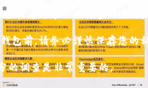 关于TP钱包的真实性，以下是一些需要考虑的要点：

1. **官方信息**：首先，访问TP钱包的官方网站或官方社交媒体渠道，以获取最准确的信息。真正的产品通常会有官方网站，提供详细的功能介绍和用户支持。

2. **用户评价**：在各大应用商店或者社交媒体上查看用户评价和反馈。许多用户的体验和评论可以帮助您判断这个钱包的可靠性和真实性。

3. **社区讨论**：参与一些区块链和加密货币的在线论坛与社区，询问其他用户对TP钱包的看法。真实的用户经历往往能提供更多的信息。

4. **安全性**：查看关于TP钱包的安全保障措施和技术支持。这些信息通常会在其官网或用户说明中找到。

5. **使用注意事项**：如在使用TP钱包或者任何其他加密货币钱包前，请务必谨慎保存您的私钥和助记词，并始终保持警惕，避免向不明人士泄露信息。

在使用TP钱包或其他任何加密货币钱包时，保持警惕并进行充分的调查是非常重要的。