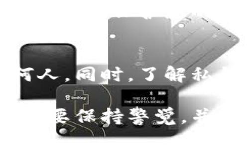 导出TokenPocket私钥的过程实际上是一个需要谨慎处理的操作。在开始之前，请确保您了解私钥的重要性。私钥就像是您的数字钱包的钥匙，一旦泄露，您的资产可能会面临风险。以下是一个详细的步骤指南，适用于TokenPocket应用程序的私钥导出。

第一步：打开TokenPocket应用
首先，在您的手机上打开TokenPocket应用程序。这是一个多链数字资产钱包，支持各种主流的区块链资产。确保您的钱包是最新版本，以获得最佳的安全性和功能。

第二步：选择您的钱包
在主界面上，您将看到您所创建或导入的钱包列表。选择您想要导出私钥的钱包。如果您有多个钱包，请确保您选择的是正确的那个。

第三步：访问钱包设置
选中钱包后，您将进入钱包的主界面，您可以看到余额和资产信息。寻找右上角的设置图标（通常是一个齿轮形状的图标），点击它以进入钱包设置选项。

第四步：找到导出私钥的选项
在设置菜单中，您需要寻找“导出私钥”或者类似的选项。在一些版本中，可能会在安全性或高级设置下找到。点击该选项，系统可能会提示您输入密码或进行其他验证，以确保您是合法所有者。

第五步：验证身份
为确保安全性，TokenPocket通常要求用户在导出私钥前进行身份验证。这可能包括输入您的钱包密码或通过生物识别（如指纹或面容识别）验证身份。完成验证后，系统将继续处理。

第六步：导出私钥
一旦通过验证，您将能够看到您的私钥。在这个步骤中，请务必将私钥妥善保存。您可以选择将其复制到剪贴板，或在一个安全的地方手动记录下来。无论怎样，确保防止他人接触到这个私钥。

第七步：安全存储私钥
导出私钥后，确保将其存储在安全、离线的地方。比如使用纸张记录后封存，或采用密码管理工具进行加密存储。确保不在网络环境下保存私钥，以减少被黑客盗取的风险。

第八步：清理设备
完成导出之后，您可以考虑进行一些清理操作。例如，确保剪贴板中的私钥信息被清除，或者退出TokenPocket应用，以进一步保护您的资产安全。

总结
导出TokenPocket的私钥是一个非常敏感的过程，它需要小心谨慎。确保采取必要的安全措施，切勿将私钥分享给任何人。同时，了解私钥的管理和保护方式，可以帮助您更好地防范风险，保护您的数字资产安全。 

请注意，以上步骤仅供参考，具体的操作可能会根据TokenPocket的版本和更新而有所变化。使用任何数字钱包时，一定要保持警觉，并做好相关安全防护。