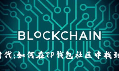  拥抱数字新时代：如何在TP钱包社区中找到你的财富之路