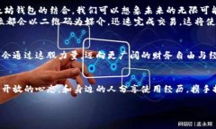 轻松掌握二维码钱包的使用：以太坊交易的新时