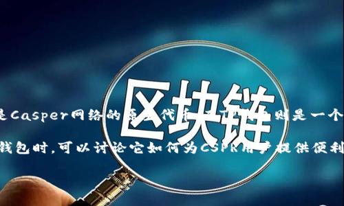 当然可以提到。CSPR（Casper）和TP钱包（TokenPocket）都是区块链和加密货币领域的一部分。CSPR是Casper网络的原生代币，而TP钱包则是一个流行的多链钱包，支持多种加密货币和链上的资产，用户可以通过TP钱包存储、管理和交易CSPR代币。

在TP钱包中，用户可以轻松地存取CSPR代币，参与Casper网络的相关操作，比如质押、交易等。提到TP钱包时，可以讨论它如何为CSPR用户提供便利，同时介绍钱包的安全性、用户体验等方面。

如果你有具体的内容需求或讨论方向，请告诉我，我可以提供更详细的信息。