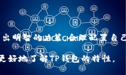 在讨论TP钱包的锁池与不锁池的区别之前，首先需要明确什么是TP钱包。

TP钱包（TokenPocket Wallet）是一款去中心化数字资产管理工具，允许用户存储、交易和管理各种数字货币和区块链资产。TP钱包不仅支持多种公链资产，还为用户提供了去中心化交易的功能。

接下来，让我们深入了解锁池和不锁池的区别。

什么是锁池?

锁池是指在TP钱包中，用户将一定数量的数字资产（通常是某种代币或加密货币）放入一个特定的合约或钱包地址中，以待后续的协议需求或投资项目。通过锁池，用户的资金将在一定时间内被鎖定，无法进行转移或提取，这主要是为了激励用户参与某些项目或协议，或者是为了增加流动性。

锁池的优点

锁池的做法有以下几个主要优点：

ul
    listrong增加流动性：/strong通过让用户的资金被锁定，项目方可以在一定时间内确保资金的流动性，对抗市场的大幅波动。/li
    listrong奖励机制：/strong许多项目会为参与锁池的用户提供额外的奖励，比如代币的分红或其他形式的激励，吸引用户留存资金。/li
    listrong安全性：/strong由于资金在锁定期间无法被转移，锁池能够在一定程度上保护用户免受市场情绪波动带来的风险。/li
/ul

什么是不锁池?

不锁池则相对简单，用户可以随时自由地管理自己的资产，包括转账和提取。不锁池的灵活性使得用户可以根据市场的变化及时做出反应，进行适当的资产配置。

不锁池的优点

不锁池的操作方式具有以下优势：

ul
    listrong灵活性高：/strong用户可以随时进入或退出交易，根据市场情况快速做出反应，抓住投资机会。/li
    listrong资金流动性强：/strong用户不受锁定期的限制，可以自由提取资金，满足紧急资金需求。/li
    listrong风险管理：/strong用户可以实时监控资产的市场动态，及时调整投资策略，以减少潜在损失。/li
/ul

锁池与不锁池的主要区别

锁池与不锁池的主要区别体现在多个方面：

ul
    listrong资金流动性：/strong锁池中的资金受限，不可交易或提取；而不锁池的资金可以随时通过TP钱包进行转移。/li
    listrong参与激励：/strong锁池提供额外的奖励吸引用户参与，而不锁池则不涉及此类激励。/li
    listrong风险管理：/strong锁池提供了一定的市场保障和稳定性，而不锁池则允许用户自行承担波动风险。/li
/ul

选择锁池与不锁池的建议

在选择锁池与不锁池时，用户应考虑个人的风险承受能力、投资目标及市场情况。

ul
    listrong风险偏好：/strong若您是较保守的投资者，倾向于安全投资，锁池可能是一个合适的选择；如果您能承受波动，并希望抓住市场机会，不锁池则更为适合。/li
    listrong投资策略：/strong若您的投资策略是长期持有，并愿意在这个过程中获取额外收益，锁池提供了不错的投资途径。如果您的策略比较短期，以快速获利为主，不锁池更为合适。/li
/ul

总结

总的来说，锁池和不锁池的选择取决于用户的个性化需求及投资策略。在使用TP钱包时，用户应充分了解每种方式的优缺点，从而作出明智的决策，合理配置自己的数字资产。无论选择锁池还是不锁池，最重要的是基于自己的需求和市场形势做出选择。

通过 TPS 钱包的锁池与不锁池功能，您可以灵活管理自己的数字资产，抓住市场机遇，同时保障资金安全。希望以上对比能帮助您更好地了解TP钱包的特性。