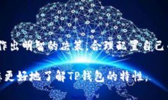 在讨论TP钱包的锁池与不锁池的区别之前，首先需