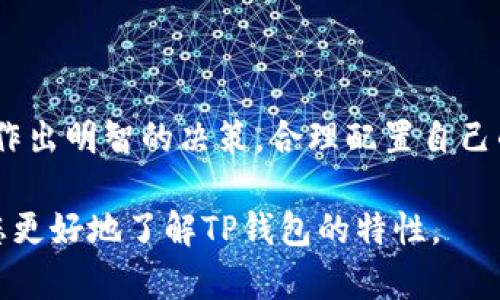 在讨论TP钱包的锁池与不锁池的区别之前，首先需要明确什么是TP钱包。

TP钱包（TokenPocket Wallet）是一款去中心化数字资产管理工具，允许用户存储、交易和管理各种数字货币和区块链资产。TP钱包不仅支持多种公链资产，还为用户提供了去中心化交易的功能。

接下来，让我们深入了解锁池和不锁池的区别。

什么是锁池?

锁池是指在TP钱包中，用户将一定数量的数字资产（通常是某种代币或加密货币）放入一个特定的合约或钱包地址中，以待后续的协议需求或投资项目。通过锁池，用户的资金将在一定时间内被鎖定，无法进行转移或提取，这主要是为了激励用户参与某些项目或协议，或者是为了增加流动性。

锁池的优点

锁池的做法有以下几个主要优点：

ul
    listrong增加流动性：/strong通过让用户的资金被锁定，项目方可以在一定时间内确保资金的流动性，对抗市场的大幅波动。/li
    listrong奖励机制：/strong许多项目会为参与锁池的用户提供额外的奖励，比如代币的分红或其他形式的激励，吸引用户留存资金。/li
    listrong安全性：/strong由于资金在锁定期间无法被转移，锁池能够在一定程度上保护用户免受市场情绪波动带来的风险。/li
/ul

什么是不锁池?

不锁池则相对简单，用户可以随时自由地管理自己的资产，包括转账和提取。不锁池的灵活性使得用户可以根据市场的变化及时做出反应，进行适当的资产配置。

不锁池的优点

不锁池的操作方式具有以下优势：

ul
    listrong灵活性高：/strong用户可以随时进入或退出交易，根据市场情况快速做出反应，抓住投资机会。/li
    listrong资金流动性强：/strong用户不受锁定期的限制，可以自由提取资金，满足紧急资金需求。/li
    listrong风险管理：/strong用户可以实时监控资产的市场动态，及时调整投资策略，以减少潜在损失。/li
/ul

锁池与不锁池的主要区别

锁池与不锁池的主要区别体现在多个方面：

ul
    listrong资金流动性：/strong锁池中的资金受限，不可交易或提取；而不锁池的资金可以随时通过TP钱包进行转移。/li
    listrong参与激励：/strong锁池提供额外的奖励吸引用户参与，而不锁池则不涉及此类激励。/li
    listrong风险管理：/strong锁池提供了一定的市场保障和稳定性，而不锁池则允许用户自行承担波动风险。/li
/ul

选择锁池与不锁池的建议

在选择锁池与不锁池时，用户应考虑个人的风险承受能力、投资目标及市场情况。

ul
    listrong风险偏好：/strong若您是较保守的投资者，倾向于安全投资，锁池可能是一个合适的选择；如果您能承受波动，并希望抓住市场机会，不锁池则更为适合。/li
    listrong投资策略：/strong若您的投资策略是长期持有，并愿意在这个过程中获取额外收益，锁池提供了不错的投资途径。如果您的策略比较短期，以快速获利为主，不锁池更为合适。/li
/ul

总结

总的来说，锁池和不锁池的选择取决于用户的个性化需求及投资策略。在使用TP钱包时，用户应充分了解每种方式的优缺点，从而作出明智的决策，合理配置自己的数字资产。无论选择锁池还是不锁池，最重要的是基于自己的需求和市场形势做出选择。

通过 TPS 钱包的锁池与不锁池功能，您可以灵活管理自己的数字资产，抓住市场机遇，同时保障资金安全。希望以上对比能帮助您更好地了解TP钱包的特性。