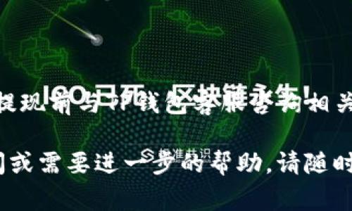 在这里，我将为您提供关于如何将TP钱包（通常指TP Wallet）中的资产提现到银行卡的详细步骤和相关信息。请注意，具体操作可能因地区和版本不同而略有差异，建议您根据实际情况进行调整。

理解TP钱包
TP钱包是一款加密货币钱包，能够安全存储和管理多种数字资产。用户可以通过TP钱包进行数字货币的交易、转账及收益管理等操作。在使用钱包服务时，安全性和便捷性是用户最为关注的要素。TP钱包不仅支持代币存储，还允许用户参与各种区块链项目，因而吸引了大量用户。

准备工作
在进行提现操作之前，您需要确保以下几点：
ul
    li您已经完成了TP钱包的下载安装并完成注册。/li
    li您的钱包中有足够的可提取资产。/li
    li您拥有一个可用的银行账户，并已绑定到您的提现账户。/li
    li了解相关的提现手续费和时间安排，对于不同的资产类型可能有不同标准。/li
/ul

提现步骤详解
以下是将TP钱包中的资产提现到银行账户的具体步骤：

h41. 登录TP钱包/h4
首先，打开您的TP钱包应用，并输入您的账号和密码进行登录。如果您设置了双重验证，请按照提示完成身份验证。

h42. 进入资产管理界面/h4
成功登录后，您将看到钱包主界面。在这里，找到并点击“资产”或者“钱包”部分。此界面通常可以清晰显示您当前所持有的各种代币和它们的余额。

h43. 选择提现资产/h4
在资产管理界面中，选择您希望提现的具体代币。例如，如果您的TP钱包中有以太币（ETH），请点击它以进入详细页面。在这里，通常会看到“提现”或“转账”的选项。

h44. 输入提现金额/h4
在提现界面，系统会要求您输入希望提取的金额。在输入之前，请先确认您的钱包余额和最低提现额度。如果您不确定，请查看相关的FAQ或指南。

h45. 选择提现方式/h4
在选择提现方式时，通常会显示多个选项，包括直接提现至银行账户、提现至其他数字货币平台等。请确保选择“提现至银行账户”。

h46. 填写银行账户信息/h4
根据系统要求，填写您的银行账户信息，包括开户名、账号、银行名称、支行信息等。在此过程中，务必核实信息的准确性，以避免因填错信息导致的提现失败或资金损失。

h47. 确认并提交提现申请/h4
检查您填写的所有信息之后，点击“确认”或“提交”按钮。此时，系统可能会要求您进行二次确认，例如输入密码或验证码，以确保操作的安全性。

h48. 等待到账/h4
提现申请提交成功后，您将收到相关的通知。通常情况下，提现到银行账户的处理时间可能从几个小时到几天不等，具体取决于银行的处理速度和TP钱包的处理效率。在此过程中，请保持耐心。

常见问题解答
在使用TP钱包提现的过程中，您可能会遇到一些常见问题。以下是对这些问题的解答：

h4Q1：提现需要手续费吗？/h4
A1：是的，TP钱包在提现时通常会收取一定的手续费，具体费用请在提现页面查看。

h4Q2：提现到账时间大约多久？/h4
A2：提现到账时间因银行而异，通常在1到5个工作日之间。如果遇到延迟，可以联系TP钱包的客服进行咨询。

h4Q3：如果提现失败，我该怎么办？/h4
A3：如果提现失败，首先请确认您填写的银行信息是否正确。若信息无误，建议联系TP钱包的客服寻求帮助。

总结
将TP钱包中的资产提现到银行账户相对简单，只需按照上述步骤逐步操作即可。为了避免遇到不必要的问题，建议您在进行提现前与TP钱包客服咨询相关政策，并仔细阅读用户协议和手续费说明。保持谨慎和安全意识，确保您的资金安全，享受数字货币带来的便利。

以上内容涵盖了如何将TP钱包中的资产提现到银行卡的详细步骤和相关信息，帮助您更好地理解和操作。如果您有任何疑问或需要进一步的帮助，请随时咨询TP钱包的客服或访问其官方网站获取更多信息。