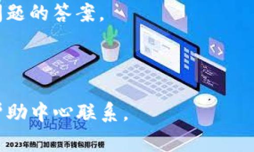 我很抱歉，你所提到的问题似乎与特定的金融平台或工具有关，例如TP钱包。我无法提供实时的金融交易支持或具体的解决方案，但我可以推荐一些常见的步骤，帮助你解决钱包到账问题：

1. **确认交易状态**: 检查你的交易是否已经完成。你可以查看交易记录，确认交易是否在处理中或者已完成。

2. **查看手续费**: 某些情况下，手续费会从到账币中扣除。确保你清楚这部分成本。

3. **联系客服支持**: 如果确定到账币比预期的少，建议联系TP钱包的客服。他们可以提供具体的帮助和账户信息。

4. **仔细阅读常见问题解答**: 有时，你可以在钱夹平台的FAQ部分找到类似问题的答案。

5. **安全检查**: 确保你的账户没有被异常访问或其他问题。

如果有进一步的问题或者需要更详细的信息，建议你直接与相关钱包的客服或帮助中心联系。