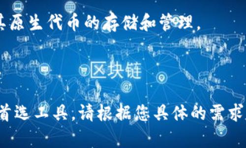 tP钱包是一个多功能的数字资产钱包，它支持多条区块链的资产存储和管理。不同于传统的单链钱包，tP钱包为用户提供了跨链的服务，能够让用户在不同区块链上轻松地转移和管理资产。以下是一些与tP钱包相关的链名称：

1. **Ethereum (以太坊)**：以太坊是一个开源的区块链平台，支持智能合约和去中心化应用（DApp），tP钱包支持以太坊数字资产的存储。

2. **Bitcoin (比特币)**：作为第一个区块链网络，比特币是最广为人知的数字货币，tP钱包允许用户管理比特币资产。

3. **BNB Smart Chain (币安智能链)**：这是由币安推出的区块链网络，适用于DApp和去中心化金融（DeFi）。

4. **Polygon (Polygon)**：Polygon是一个二层解决方案，旨在提高以太坊的可扩展性，tP钱包支持通过Polygon进行交易。

5. **Solana (索拉纳)**：作为一种高性能区块链，Solana以其快速的交易确认和低交易费用而闻名，tP钱包也支持Solana网络的资产。

6. **Cardano (卡尔达诺)**：一个注重安全性和可持续性的第三代区块链平台，tP钱包将支持其原生代币的存储和管理。

7. **Tron (波场)**：一个以内容分享为核心的区块链解决方案，tP钱包也为Tron用户提供便利。

以上是一些常见的区块链名称，tP钱包凭借其多链支持的特性，正逐渐成为用户管理数字资产的首选工具。请根据您具体的需求和使用场景选择合适的链。