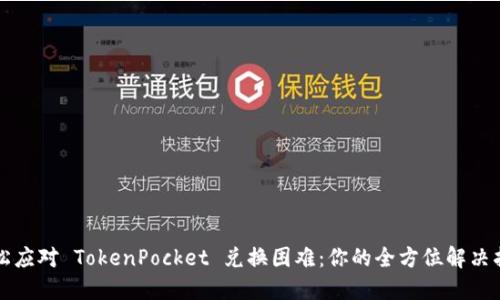 轻松应对 TokenPocket 兑换困难：你的全方位解决指南