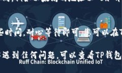 关于如何查看TP钱包的提币网络，可以通过以下简