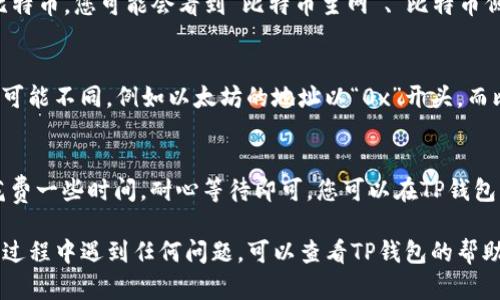 关于如何查看TP钱包的提币网络，可以通过以下简单步骤进行操作。这个过程涉及到在TP钱包应用内找到您想要提币的数字资产，并确认其网络信息。以下是详细的步骤指导：

步骤一：打开TP钱包
首先，您需要在您的手机上找到TP钱包的图标并点击打开它。如果您还没有下载，可以在应用商店搜索“TP钱包”进行下载。

步骤二：进入资产页面
打开TP钱包后，您会看到首页上显示您的数字资产总览。在这里，您可以查看到您持有的各种加密货币。点击下方的“资产”选项，进入资产页面。

步骤三：选择要提币的数字资产
在资产页面中，您会看到所有您已持有的数字资产列表。请找到您想要提币的加密货币。例如，如果您要提取比特币，请点击比特币图标。

步骤四：查看提币选项
进入具体的数字资产页面后，您会看到“提币”或“发送”选项。点击此选项后，输入您想要提取的数量和提币地址。在此过程中，您可能会看到相关网络的选项。

步骤五：选择提币网络
在提币信息页面，通常会有一个下拉菜单或选择框，让您选择提币的网络。如果您选择比特币，您可能会看到“比特币主网”、“比特币侧链”等不同选项。请根据目标钱包支持的网络进行选择。

步骤六：确认网络信息与地址
在确认提币网络之前，务必仔细检查您输入的提币地址是否正确。不同网络的地址格式可能不同，例如以太坊的地址以“0x”开头，而比特币的地址可能是以“1”或“3”开头。在选择网络后，系统可能会提示您确认各项信息。

步骤七：完成提币操作
确认所有信息无误后，点击“确认”以完成提币请求。根据网络的拥堵状态，提币可能会花费一些时间，耐心等待即可。您可以在TP钱包的“交易记录”中查看提币状态。

通过以上步骤，您现在应能够顺利查看TP钱包的提币网络并完成提币操作。如果在操作过程中遇到任何问题，可以查看TP钱包的帮助文档或联系其客服团队。希望这对您有所帮助！