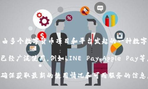 截至我最后的更新，在2023年10月之前，台湾地区并没有普遍使用TP钱包。TP钱包是由多个数字货币项目和平台发起的一种数字资产管理工具，主要用于加密货币和区块链技术相关交易。

然而，台湾的数字支付市场正在不断发展，许多其他形式的电子钱包和数字支付服务已经广泛使用，例如LINE Pay、Apple Pay等。这些钱包在日常生活中越来越受到欢迎，使得消费者可以方便地进行线上线下支付。

如果你对台湾的数字支付解决方案有兴趣，可能需要关注相关的新闻和发展动态，以确保获取最新的使用情况和可用服务的信息。