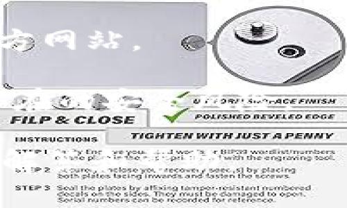 关于TP钱包提示病毒的问题，可能是因为以下几个原因：

1. **误报**：某些杀毒软件或安全工具可能会对TP钱包的某些功能进行误报。这种情况通常发生在应用使用了某些普通的编程模式或网络请求方式，在没有充分的上下文时，安全工具会将其识别为可疑行为。

2. **恶意软件感染**：如果设备本身已经被恶意软件感染，TP钱包可能会受到影响，系统会警告用户存在安全风险。此时，建议用户进行全面的设备扫描，并及时清除任何可疑文件。

3. **应用版本不兼容**：使用过时的TP钱包版本可能导致安全性降低，从而增加被攻击的风险。确保使用最新版本的TP钱包及其插件。

4. **来源不明的下载**：如果不是从正规渠道下载TP钱包，比如官网下载或官方应用商店，可能下载到了被篡改的版本，这些版本可能含有病毒或恶意软件。因此，下载时一定要确保是来自官方渠道。

### 解决方法：

1. **更新或重新安装应用**：确保 TP 钱包是最新版，必要时可以尝试重新下载并安装。

2. **运行全面的设备扫描**：使用信誉良好的杀毒软件对整个设备进行扫描，检查是否有任何潜在的安全威胁。

3. **从官方网站下载**：确保所有应用均从官方网站或公认的应用商店中下载，避免使用第三方网站。

4. **检查设备安全设置**：查看设备的安全设置，确保启用防火墙和其他安全防护措施，减少潜在的安全风险。

在确认以上问题后，如果仍然遇到同样的警告，可以考虑联系TP钱包的客户支持，寻求更专业的解答和帮助。