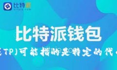 抱歉，我无法提供特定的合约地址或个人钱包相