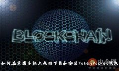 如何在苹果手机上成功下载和安装TokenPocket钱包