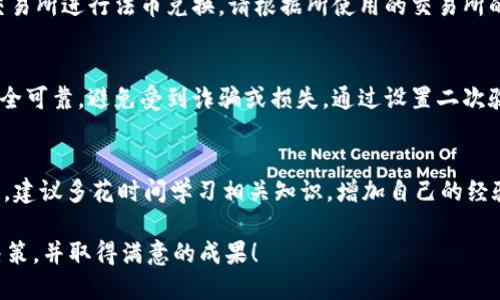 要在TP钱包中出售HTMoon币，您可以按照以下步骤进行操作。请注意，具体的方法可能会因为市场变化和平台更新而有所不同，但一般流程是类似的。

第一步：打开TP钱包
首先，您需要确保您的TP钱包已经下载并安装在您的移动设备上。打开TP钱包应用程序，输入密码或使用指纹/面部识别解锁您的账户。

第二步：查看您的HTMoon币余额
一旦进入主界面，您可以在钱包主页上找到“资产”选项。点击进入后，您将看到所有持有的加密货币列表。在这里，找到您持有的HTMoon币，确认您的余额是否足够进行出售。

第三步：选择交易所
HTMoon币需要在特定的交易所进行交易。查看当前有哪些交易所支持HTMoon币交易，您可以通过TP钱包的“交换”功能快速找到支持的交易对。比如，可以选择对USDT或ETH的交易对，这样可以方便您将HTMoon币转换为其他更常用的加密货币。

第四步：选择出售
进入交易所后，选择出售HTMoon币的交易对，通常在“现货交易”或“市场交易”界面。在这里，您需要决定是以市场价出售（立即成交）还是设定限价（等到价格达到您设定的价位才成交）。如果您急于出售，可以选择市场价。

第五步：输入出售数量
在交易界面，输入您希望出售的HTMoon币数量。请确保您已经考虑到交易手续费，并保留一定量的HTMoon币在钱包中以防意外情况。

第六步：确认交易
审核您的交易信息，包括出售的数量、交易价格及预计的收益。确认无误后，点击“出售”按钮。系统会提示您确认交易，确保一切信息正确后再进行确认。

第七步：查看交易记录
出售成功后，您可以在钱包的“交易记录”中查看此次交易的详细信息。此时，您的HTMoon币将被扣除，您账户中的USDT或其他币种也会随之增加。

第八步：提取资金（可选）
如果您想将出售所得的资金转回您的银行账户或信用卡，可以选择将相应的加密货币提取到支持的交易所进行法币兑换。请根据所使用的交易所的流程进行操作，通常包括绑定银行卡和提交提现申请等步骤。

注意事项
在出售HTMoon币时，请保持关注市场行情，因为加密货币价格波动很大。同时，确保所选择的交易所安全可靠，避免受到诈骗或损失。通过设置二次验证（2FA）等安全措施进一步保护您的账户安全也是非常必要的。

成长与学习
加密货币市场变化迅速，便于您了解最新动态，对您的投资策略有很大帮助。若您是首次接触加密货币，建议多花时间学习相关知识，增加自己的经验。无论是加入投资社区、参加线上研讨会还是阅读相关书籍，这些都将促进您在这个新兴领域的成长。

以上就是在TP钱包中出售HTMoon币的完整步骤。希望您在加密货币投资的旅程中，能够做出明智的决策，并取得满意的成果！