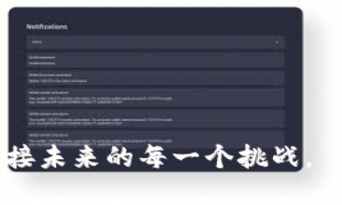 轻松绑定银行卡，畅享OP钱包借款之旅！
OP钱包, 绑定银行卡, 借款/guanjianci

引言：数字钱包的时代已来临

在这个科技迅猛发展的时代，数字钱包如同一个潜力无限的宝藏，常常被人们称作“现代化的魔法盒子”。随着越来越多的人选择将传统现金“流放”到数字空间，OP钱包作为其中的佼佼者，正逐渐成为借款和支付的新选择。然而，很多用户在享受其便捷的同时，可能会面临一个共同的问题：如何绑定银行卡以便实现借款功能？今天，我们将一步一步地揭开这个过程的神秘面纱，让你在数字货币的世界中畅游无阻。


第一步：下载并注册OP钱包

首先，你需要在你的智能手机上下载OP钱包应用。无论是安卓系统还是苹果系统，搜索“OP钱包”并按指示完成下载是不难的。安装完成后，打开应用，你将看到一个友好的注册界面。输入你的手机号码，接着按照系统提示获取验证码，完成注册。这个过程中，记得使用一个你常用的手机号码，确保接收信息顺利。


第二步：验证身份信息

在注册完成后，OP钱包会要求你验证身份信息。这一步骤至关重要，仿佛晨曦中的老桥，连接着你和更为广阔的金融世界。通常情况下，你需要上传一张身份证的正反面照片，并录制一个短视频以验证你的身份。尽管可能会觉得繁琐，但是这是保护用户资产安全的重要措施。不妨利用这段时间，想想你要进行的金融冒险。


第三步：进入账户设置

身份验证通过后，你将自动进入OP钱包的主界面。此时，找到屏幕下方的“我”字按钮，点进去后你会看到“账户设置”选项。点击后，你会看到一个简洁而清晰的界面，顿时你有种“万事俱备”的感觉。我们正要在这里进行银行卡的绑定。


第四步：选择绑定银行卡

在“账户设置”的管理页面，找到“银行卡管理”一栏，点击进入。在这里，你将看到一个“添加银行卡”的选项。选择它，系统会要求你输入银行卡的相关信息，包括开户银行、卡号以及持卡人姓名等。确保所有信息的准确无误，这不仅是为了方便操作，也是为了与你的借款需求相匹配。谁会愿意因一个数字错误而错过一次良机呢？


第五步：验证银行卡信息

银行卡信息输入完毕，接下来，你需要进行验证。系统将会对你所提供的信息进行处理，可能会有一小段等待时间，忍耐这个片刻的静谧，或许在等待中你能想到一些未来的理财计划。待验证通过后，你的银行卡就成功绑定到OP钱包了，这一刻如同看见晨曦中的老桥，光芒闪烁，前方的道路显得更加明亮。


第六步：借款操作指导

绑定银行卡后，你可以开始借款操作了。在主界面中，找到“借款”选项，点击后，你会看到详细的借款信息和额度。根据自己的需求选择借款金额和期限，然后按时填写相关的申请信息，确认无误后提交申请。耐心等待审核结果，就仿佛在浑浑噩噩的时光中微微期待那一缕光线闪现。值得注意的是，在借款过程中，系统将会给予你相应的利息信息，清晰你即将承担的责任。


第七步：借款成功后的操作

当你收到了借款成功的通知，银行卡会在你规定的时间内收到资金。这时，可以感受到数字钱包带来的便捷和轻松，仿佛捧着一杯醇香的咖啡，愉悦无比。然而，额度的合理利用和按时还款依旧是一个重要话题。在使用过程中，设定适合自己的还款计划，确保在到期时将款项按时偿还，以免造成不必要的麻烦。


总结：OP钱包如何让生活更美好

通过以上步骤，我们一起走过了绑定银行卡的旅程，或许你对OP钱包的借款功能有了更深入的理解。数字世界如同一片浩瀚的海洋，而OP钱包则是一叶扁舟，让我们在这片海洋中畅游。希望随着你对OP钱包的进一步熟悉，能在日常的金融管理中更加得心应手，生活因而变得更加便利和丰富。在未来的日子里，让我们一起探索更美好的财务管理之路，享受生活中每一个闪光瞬间。


附录：常见疑问解答

在使用OP钱包的过程中，难免会有一些问题出现。为了帮助你更顺利地使用，以下是一些用户常见的疑问及解答，期待对你有所帮助：

ul
listrongOP钱包支持哪些银行卡？/strong大多数主要银行的银行卡均可绑定，具体可查看APP内提示。/li
listrong借款利息如何计算？/strong利息通常根据借款金额和借款期限来按比例计算，具体信息在申请时会明确说明。/li
listrong如果遇到困难，该如何寻求帮助？/strong你可以在APP内找到在线客服或拨打客服热线，获得及时的支持。/li
/ul

尾声：借款不再是难题

借款的习惯就如同晨雾中的老桥，初始时会感觉模糊而遥远，但只要勇敢踏出第一步，便会迎来清晰而开阔的前方。现在，有了OP钱包的帮助，借款不再是难题。让我们一同探索、学习、成长，共同迎接未来的每一个挑战。
