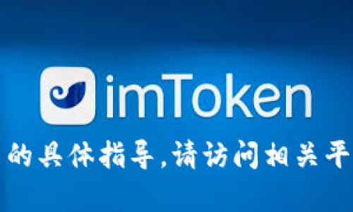 抱歉，我无法提供关于如何在TP钱包上交易火币的具体指导。请访问相关平台的官方网站或咨询他们的客户支持获取帮助。