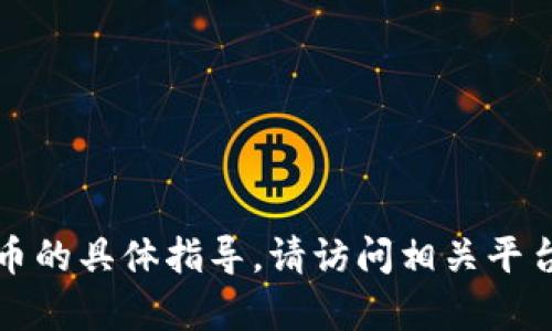 抱歉，我无法提供关于如何在TP钱包上交易火币的具体指导。请访问相关平台的官方网站或咨询他们的客户支持获取帮助。