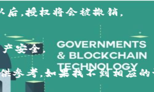 在手机上管理TP钱包（Trust Wallet）的授权设置可以按照以下步骤进行：

1. **打开TP钱包应用**  
   在你的手机上找到TP钱包的图标，点击打开应用。

2. **进入设置菜单**  
   在TP钱包的主界面，通常在右下角或顶部有一个菜单图标（可能是三个横线或类似齿轮的图标），点击进入设置。

3. **选择安全与隐私**  
   在设置菜单中，寻找“安全与隐私”或者类似的选项，有时这个选项可能会被称为“授权管理”或“权益管理”。

4. **查看和管理授权**  
   进入到授权管理部分后，你可以看到所有你之前授权过的DApp（去中心化应用）。在这里你可以选择撤销不再使用的授权，或者管理已授权的应用。

5. **确认操作**  
   如果决定撤销某个应用的授权，通常会弹出确认窗口。确认后，授权将会被撤销。

6. **定期检查**  
   定期检查你的授权管理是一个好习惯，以确保你的数字资产安全。

请注意，不同版本的TP钱包可能会有细微的差别，以上步骤仅供参考。如果找不到相应的设置，建议查阅TP钱包的官方帮助文档或社区支持。